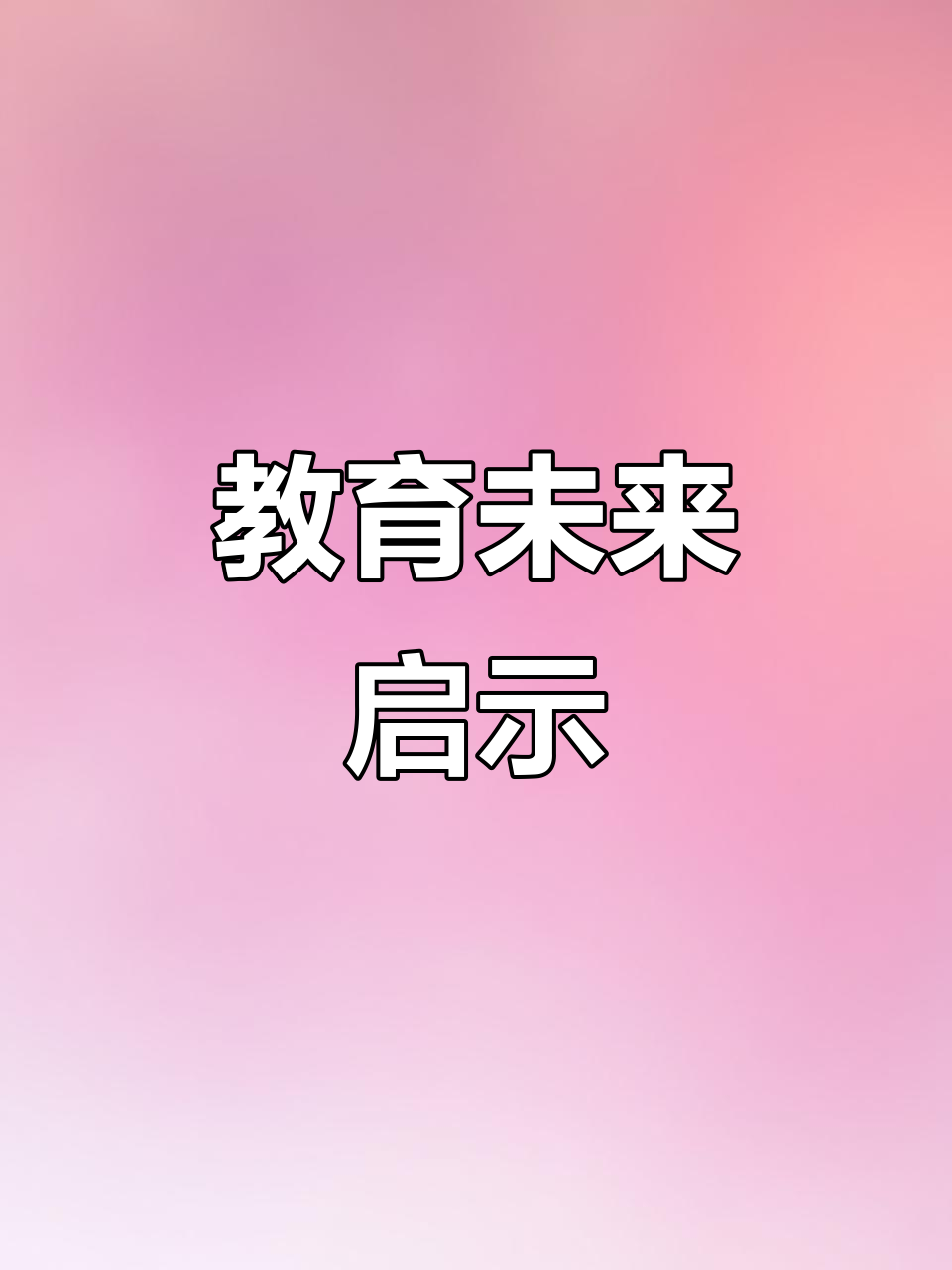 探索教育新趨勢,助力孩子成長