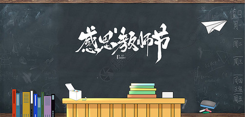桃李不言，下自成蹊 教師節手繪海報素材的創意設計與教育情懷