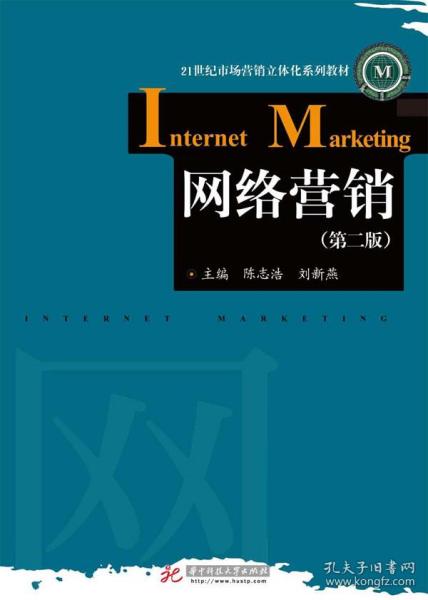 網(wǎng)絡營銷第二版 企業(yè)管理中的數(shù)字化轉(zhuǎn)型與實踐