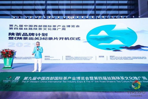 陜茶品牌計劃暨'陜茶出關'開機儀式在西安成功舉行，企業(yè)化管理賦能茶產(chǎn)業(yè)新篇章